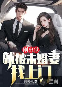 刚出狱就被未婚妻找上门