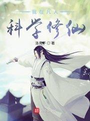 我在凡人科学修仙txt精校