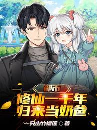 都市修仙一千年归来当奶爸 一只山竹榴莲