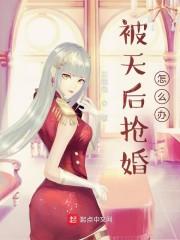 被天后抢婚怎么办起点
