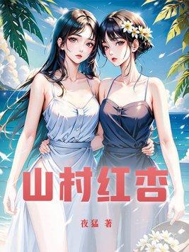 山村红杏战台风