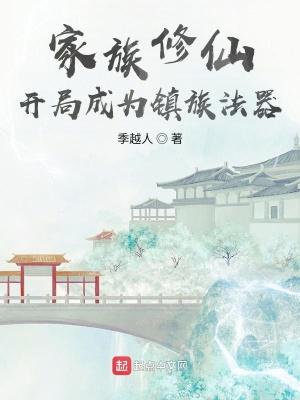 修仙成立家族