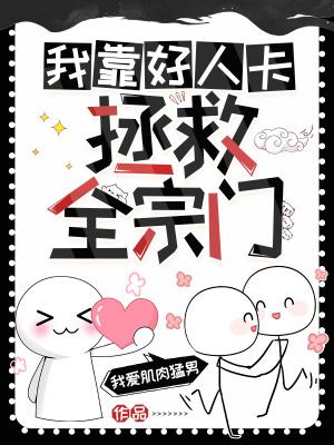 我靠拯救反派拯救全世界