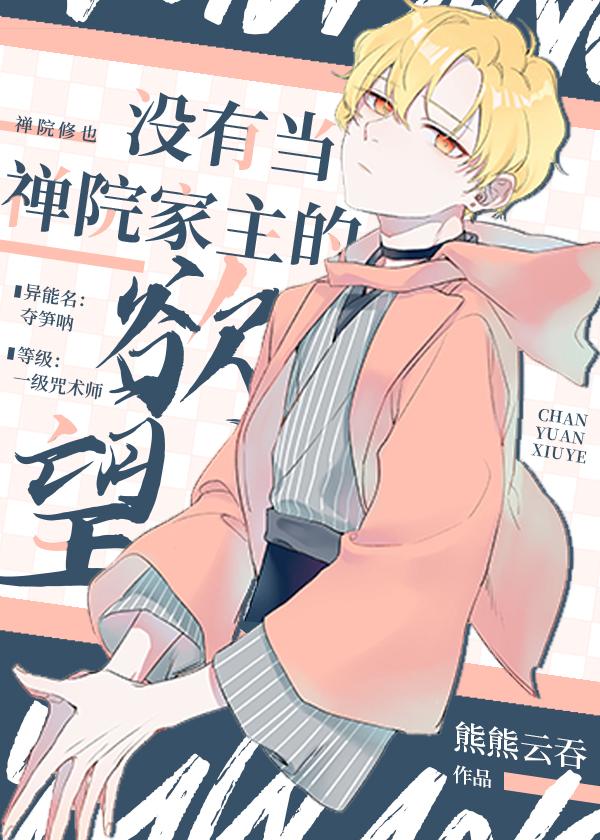 没有当禅院家主的欲望 ...