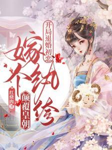 嫁个纨绔颠覆皇朝谁谋害的太子