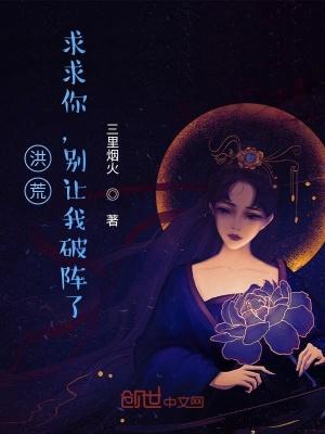 洪荒求求你们