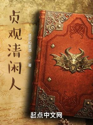 贞观闲人全文免费阅读无广告