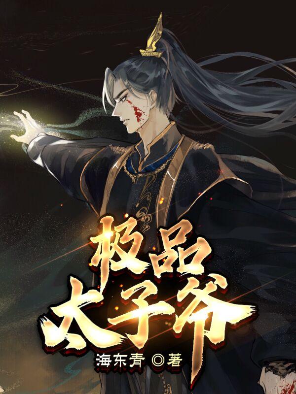 监国太子人物介绍