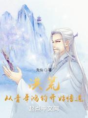 洪荒开局忽悠通天质问鸿钓飞卢
