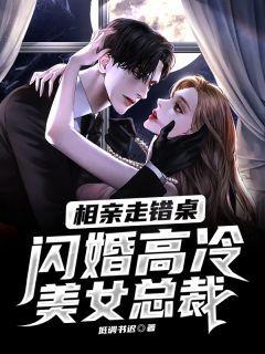 富家女相亲坐错桌子