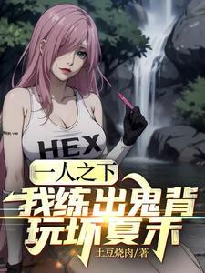 玩坏夏禾的背景故事