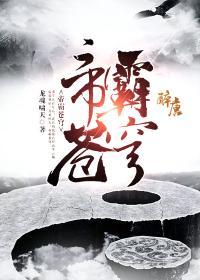 帝霸苍穹百度百科女主是谁