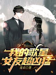 我的歌星女友超凶猛叶知秋虞采薇 第541章