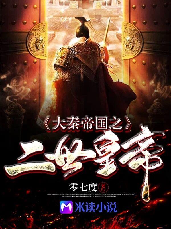 大秦帝国之二世帝国