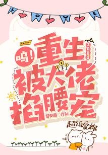 被大佬掐腰宠 黎莫陌