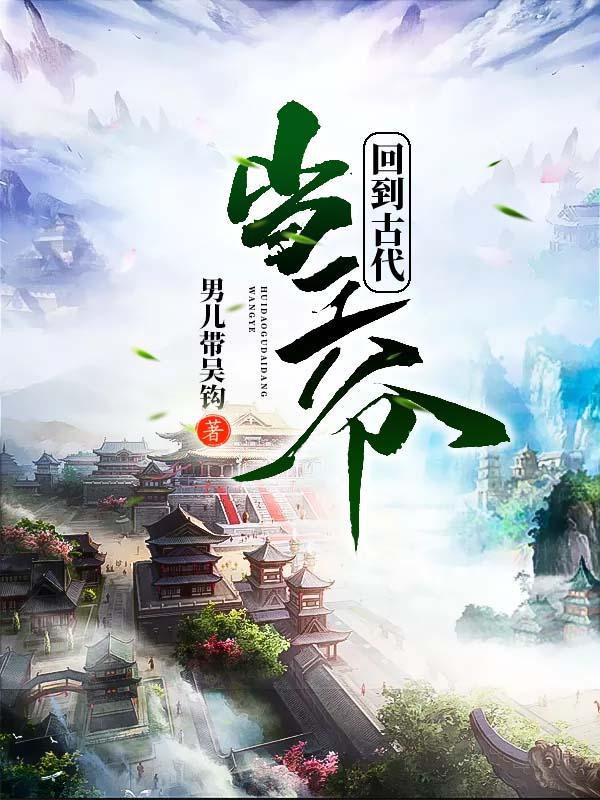 回到古代当王爷短剧