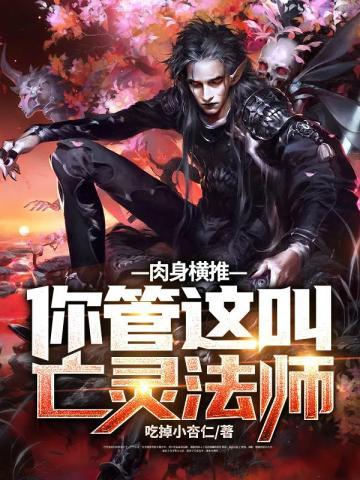 肉身横推你管这叫亡灵法师乔榆最后和谁在一起了