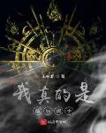 我真不是幕后黑手