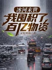 我囤积了百亿物资 第500章