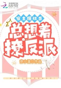 宿主摆烂后总想着撩反派百度