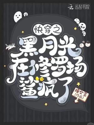 快穿之黑月光跑路失败后