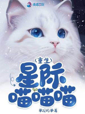 重生星际喵喵喵动漫