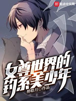 女尊世界的白莲花最新章节