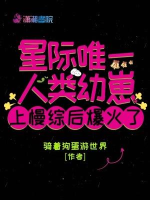 星际唯一的人类幼崽