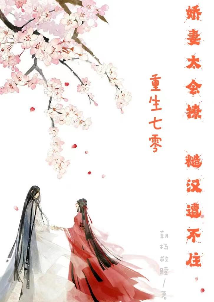 重生七零娇娇媳最新章节列表