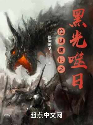 绝世唐门之黑光噬日 墨染诡梦