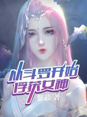 从斗罗开始俘获女神贴吧