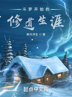 斗罗开始的修道生涯动漫