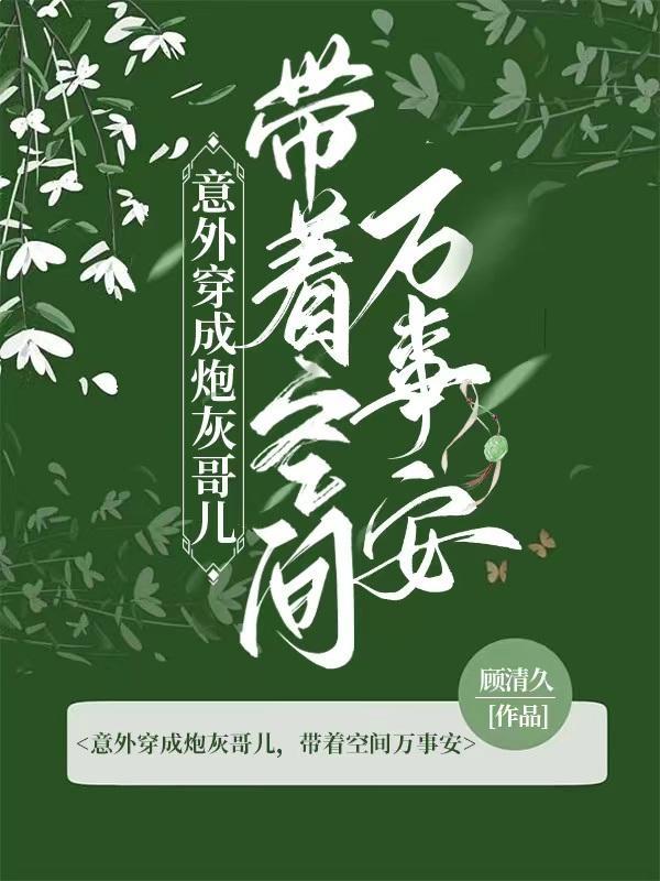 意外穿成炮灰哥儿带着空间万事