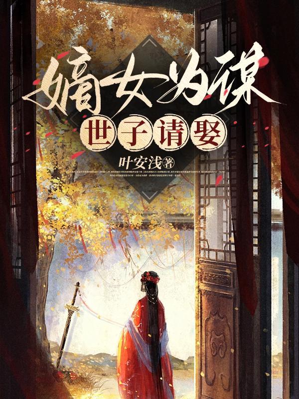 嫡女谋重生世子妃笔趣阁