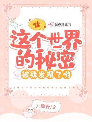 嘘这个世界的秘密被我发现了哟到底写的什么垃圾