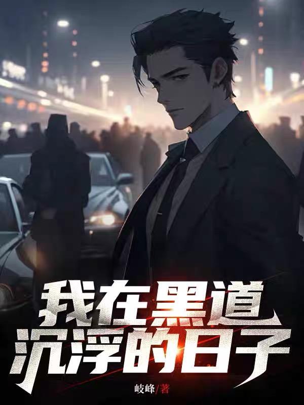 我在黑社会的日子是什么电影