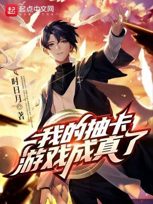 我在游戏里抽卡成神