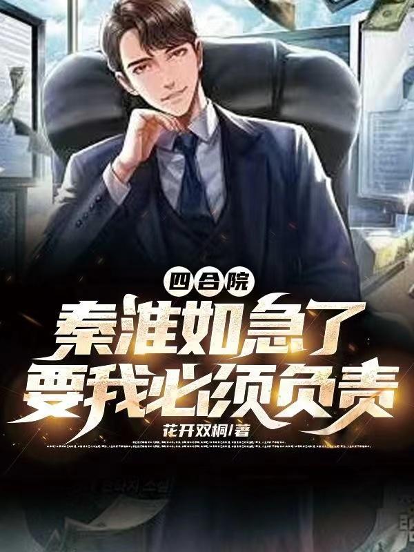 四合院开局让秦淮茹倾家荡产