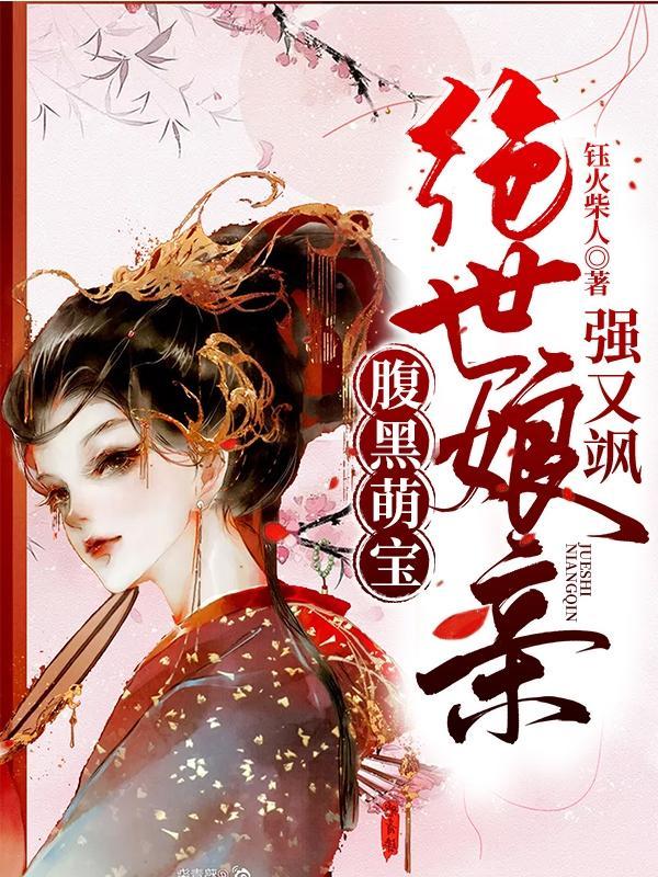 腹黑萌宝娘亲太极品