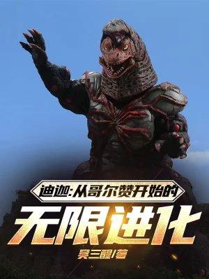 迪迦奥特曼和哥尔赞