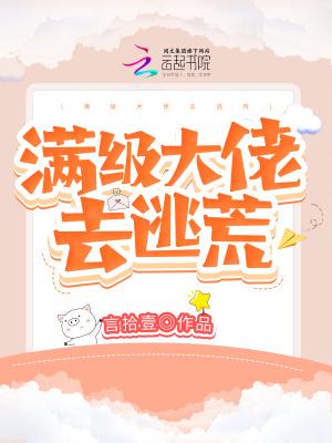 满级大佬掉马之后免费阅读