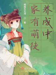 家有萌妻——已出版