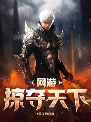 网游开局掠夺神级天赋!