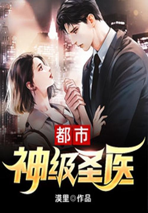 都市神级医婿