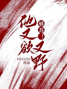 够苏!他又欲又野笔趣阁