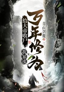 我暴涨万年修为! 全文免费