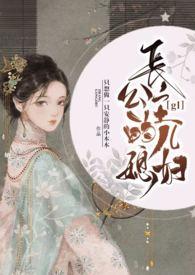 长公主的儿媳妇免费阅读