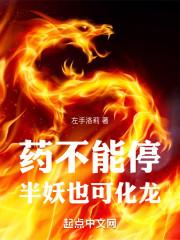 半妖也可化龙地下狼王
