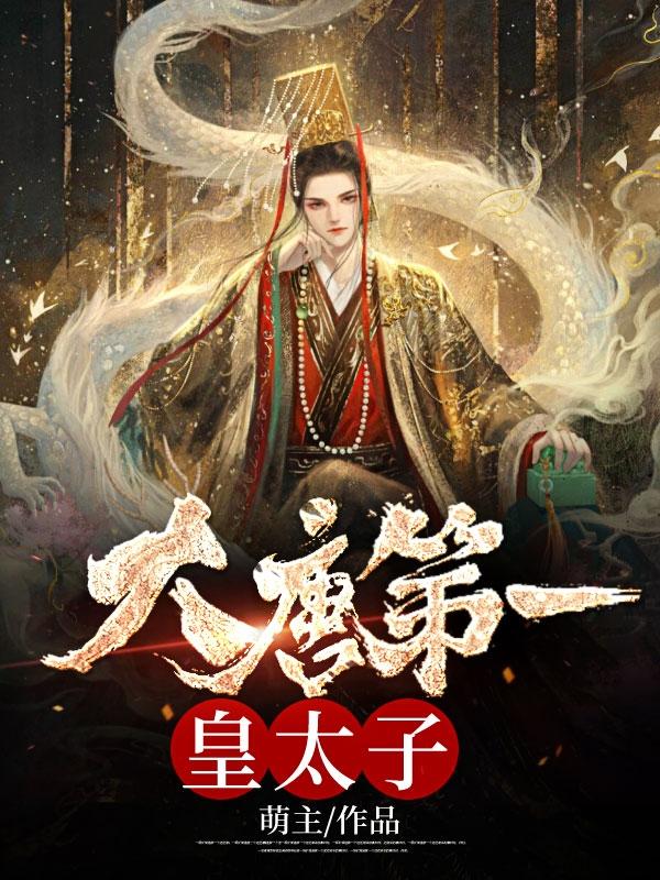 大唐第一皇太子女主有几个