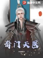 奇门天医莫子凡